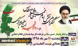 کنگره ملی نقش امام خمینی(ره) در دفاع مقدس  2