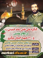 کنگره ملی نقش امام خمینی(ره) در دفاع مقدس  2