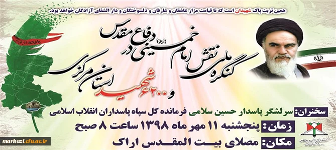 کنگره ملی نقش امام خمینی(ره) در دفاع مقدس  2