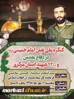 کنگره ملی نقش امام خمینی(ره) در دفاع مقدس  2