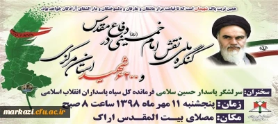 کنگره ملی نقش امام خمینی (ره) در دفاع مقدس و 6200 شهید استان