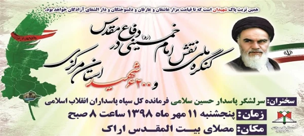 کنگره ملی نقش امام خمینی (ره) در دفاع مقدس و 6200 شهید استان 2