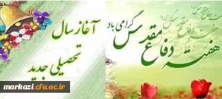 هفته دفاع مقدس و آغاز سال تحصیلی جدید گرامی باد.