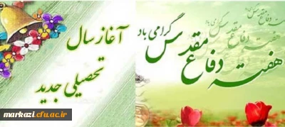 هفته دفاع مقدس و آغاز سال تحصیلی جدید گرامی باد.