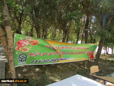 آغاز فرایند ثبت نام از دانشجو معلمان جدید الورود دانشگاه فرهنگیان استان مرکزی