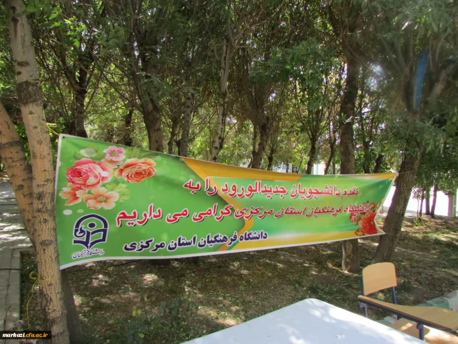 آغاز فرایند ثبت نام از دانشجو معلمان جدید الورود دانشگاه فرهنگیان استان مرکزی 2