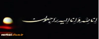 پیام تسلیت

اِنَّالِلَه وَاِنَّااِلَیْهِ رَاجِعُوْنَ