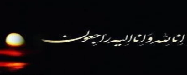 پیام تسلیت

اِنَّالِلَه وَاِنَّااِلَیْهِ رَاجِعُوْنَ 2