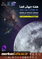 هفته جهانی فضا 2