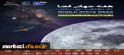 هفته جهانی فضا 4