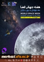 هفته جهانی فضا 5