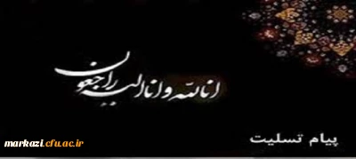 انا لله و انا الیه راجعون