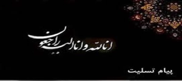 انا لله و انا الیه راجعون 2