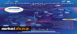 فراخوان دهمین کنفرانس فناوری اطلاعات و دانش 2