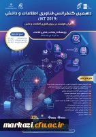 فراخوان دهمین کنفرانس فناوری اطلاعات و دانش 3
