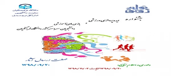 جشنواره ایده پردازی ورزشی و بازی های آموزشی دانشجو معلمان سراسر کشور دانشگاه فرهنگیان 2