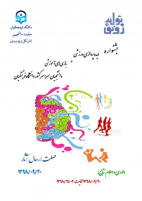 جشنواره ایده پردازی ورزشی و بازی های آموزشی دانشجو معلمان سراسر کشور دانشگاه فرهنگیان 2