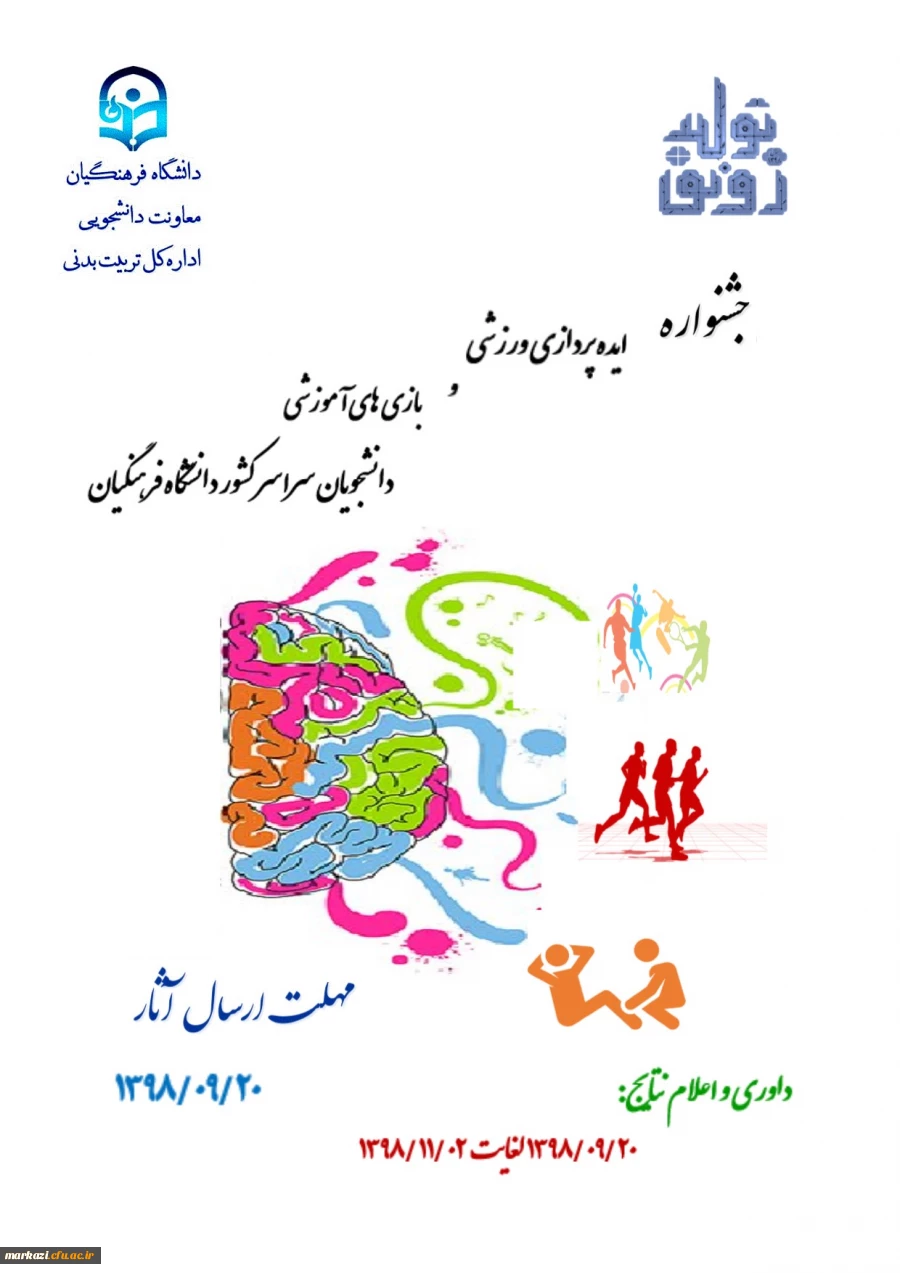 جشنواره ایده پردازی ورزشی و بازی های آموزشی دانشجو معلمان سراسر کشور دانشگاه فرهنگیان 2