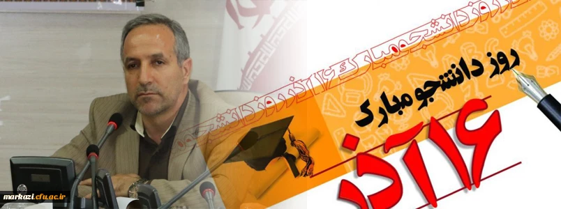 پیام سرپرست امور پردیس های استان مرکزی به مناسبت روز دانشجو 2