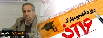 پیام سرپرست امور پردیس های استان مرکزی به مناسبت روز دانشجو