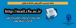 سامانه جدید پست الکترونیکی دانشگاه فرهنگیان راه اندازی شد. 2