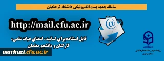 سامانه جدید پست الکترونیکی دانشگاه فرهنگیان راه اندازی شد.