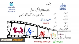 جشنواره طراحی رسانه های فرهنگی-ورزشی دانشجو معلمان دانشگاه فرهنگیان برگزار می شود