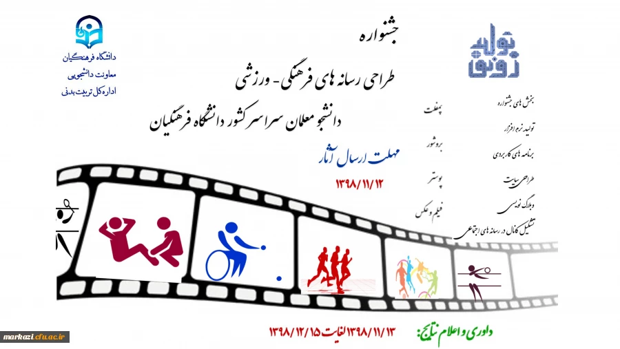 جشنواره طراحی رسانه های فرهنگی-ورزشی دانشجو معلمان دانشگاه فرهنگیان برگزار می شود 2