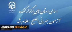 اطلاعیه نظارت ارزیابی و تضمین کیفیت دانشگاه فرهنگیان:

قابل توجه مهارت آموزان شرکت کننده در آزمون جبرانی اصلح 29 آذر ماه 2