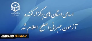 اطلاعیه نظارت ارزیابی و تضمین کیفیت دانشگاه فرهنگیان:

قابل توجه مهارت آموزان شرکت کننده در آزمون جبرانی اصلح 29 آذر ماه