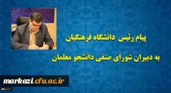 پیام رئیس دانشگاه فرهنگیان به دبیران شورای صنفی دانشجو معلمان
 2