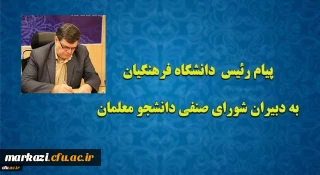 پیام رئیس دانشگاه فرهنگیان به دبیران شورای صنفی دانشجو معلمان
