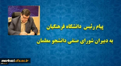 پیام رئیس دانشگاه فرهنگیان به دبیران شورای صنفی دانشجو معلمان
