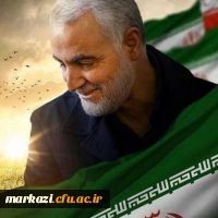 بیانیه دانشگاه فرهنگیان استان مرکزی در پی شهادت سردار سلیمانی 2