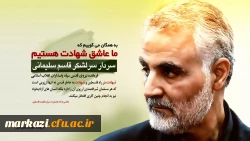 بیانیه دانشگاهیان دانشگاه فرهنگیان استان مرکزی در پی شهادت سردار سلیمانی 2