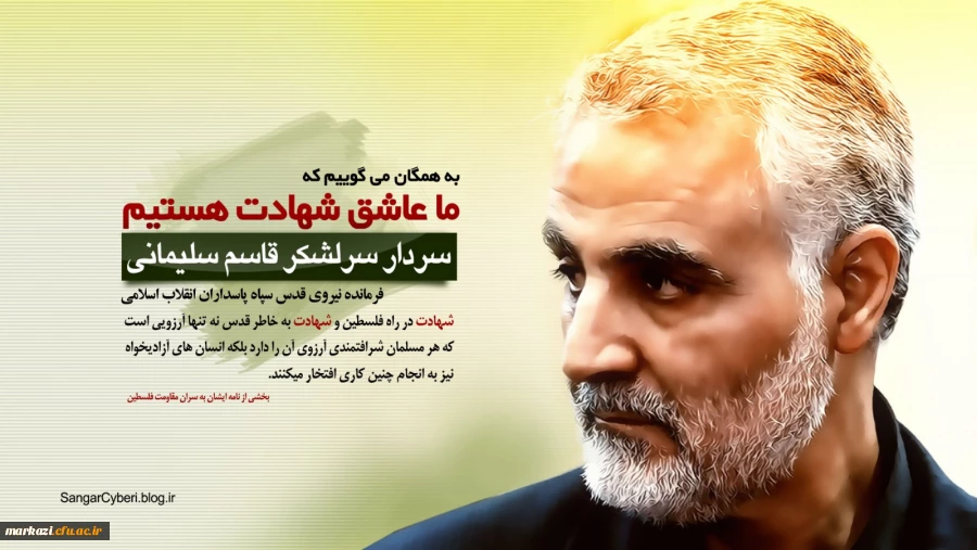 بیانیه دانشگاهیان دانشگاه فرهنگیان استان مرکزی در پی شهادت سردار سلیمانی 2