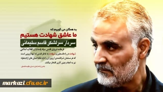 بیانیه دانشگاهیان دانشگاه فرهنگیان استان مرکزی در پی شهادت سردار سلیمانی