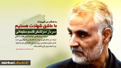 بیانیه دانشگاهیان دانشگاه فرهنگیان استان مرکزی در پی شهادت سردار سلیمانی