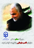 سردار سپهبد حاج قاسم سلیمانی