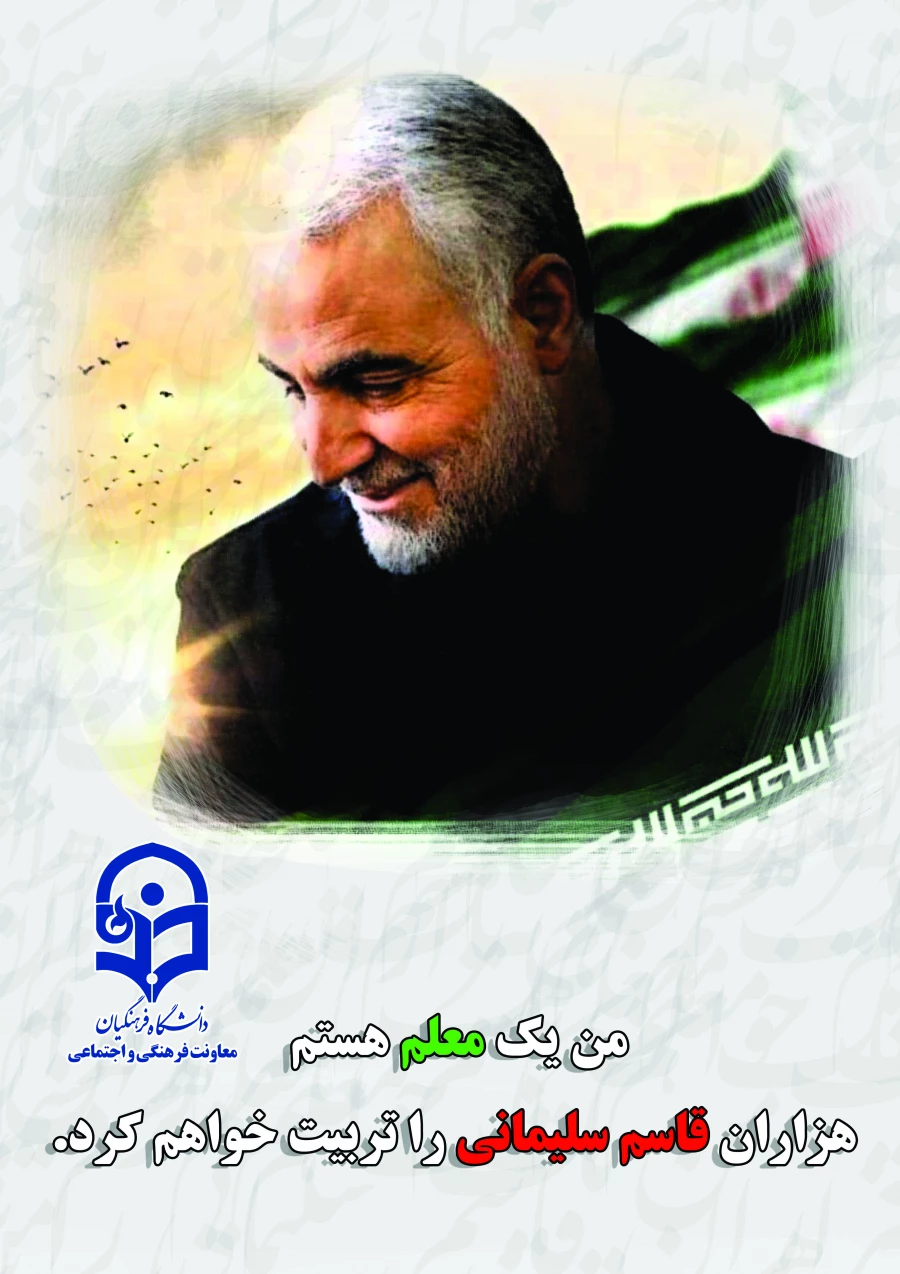 سردار سپهبد حاج قاسم سلیمانی