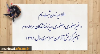 اطلاعیه زمان ثبت نام « غیر حضوری و حضوری » پذیرفته شدگان مرحله دوم تاخیر گزینش آزمون سراسری سال 1398