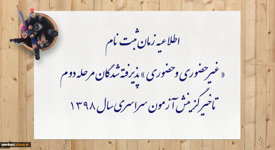 اطلاعیه زمان ثبت نام « غیر حضوری و حضوری » پذیرفته شدگان مرحله دوم تاخیر گزینش آزمون سراسری سال 1398 2