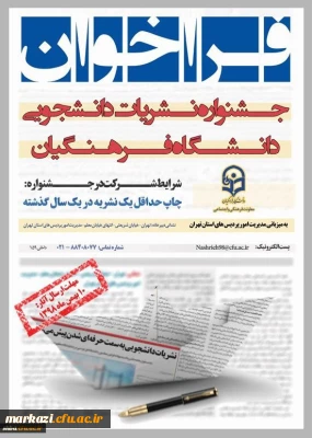جشنواره نشریات دانشجویی دانشگاه فرهنگیان
