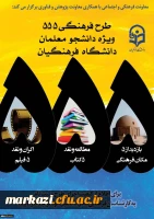 شیوه نامه ی مرحله ی اول طرح فرهنگی 555
 2