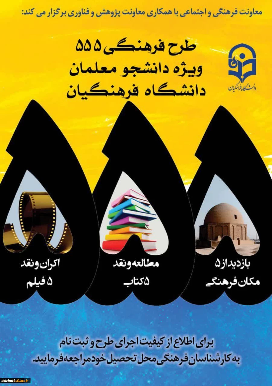 شیوه نامه ی مرحله ی اول طرح فرهنگی 555
 2