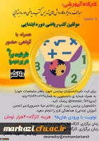 کارگاه آموزشی با حضور مولفین کتب ریاضی دوره ابتدایی
 2