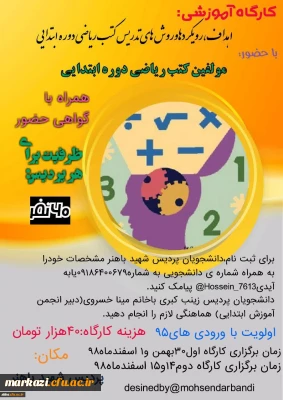 کارگاه آموزشی با حضور مولفین کتب ریاضی دوره ابتدایی
