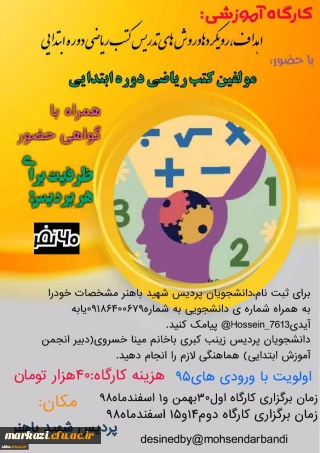 کارگاه آموزشی با حضور مولفین کتب ریاضی دوره ابتدایی
