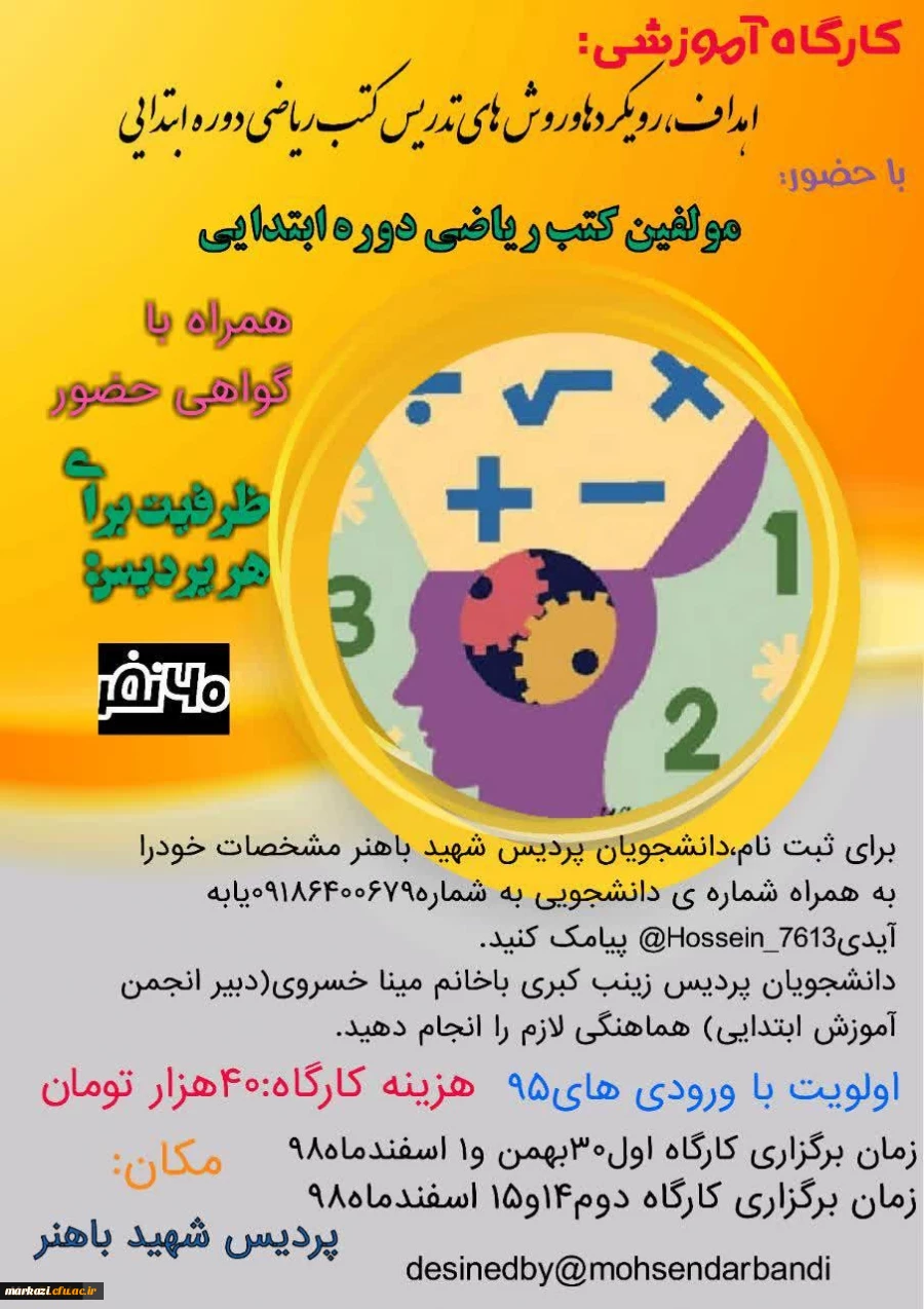 کارگاه آموزشی با حضور مولفین کتب ریاضی دوره ابتدایی
 2