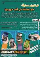 فراخوان مسابقه حل مساله در قاب دوربین
 2